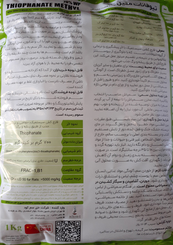 تیوفانات متیل 70%WP یک کیلوگرمی ( توپسین ام )