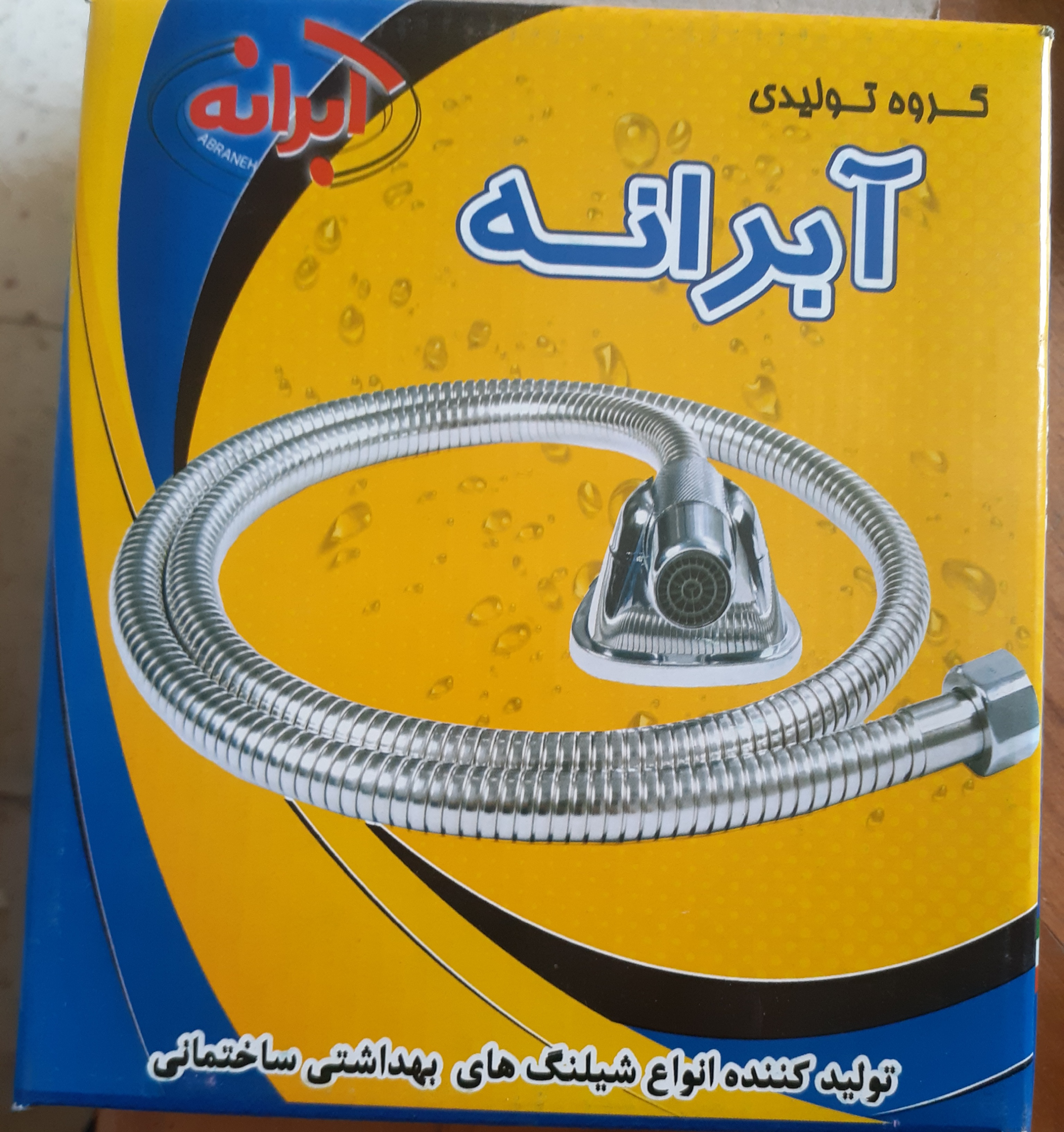 شلنگ توالت ابرانه
