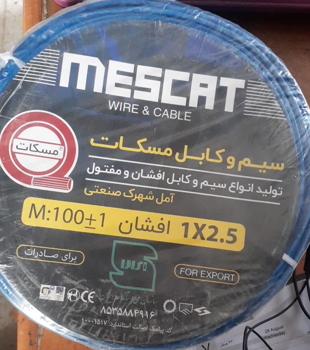 سیم برق 2/5 مسکات فروش متری