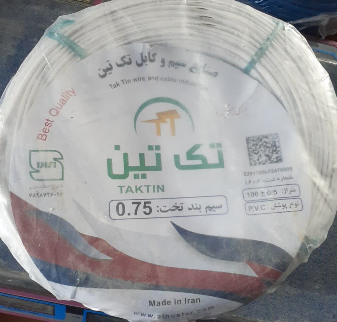 سیم برق سفید ۰.۷۵ تک تین «متری»