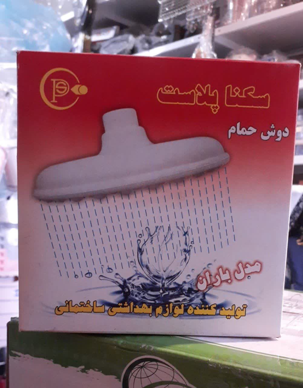 سردوش بزرگ سکنا باران