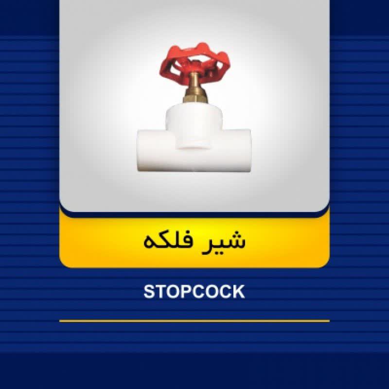 شیر فلکه ۲۰ آوان