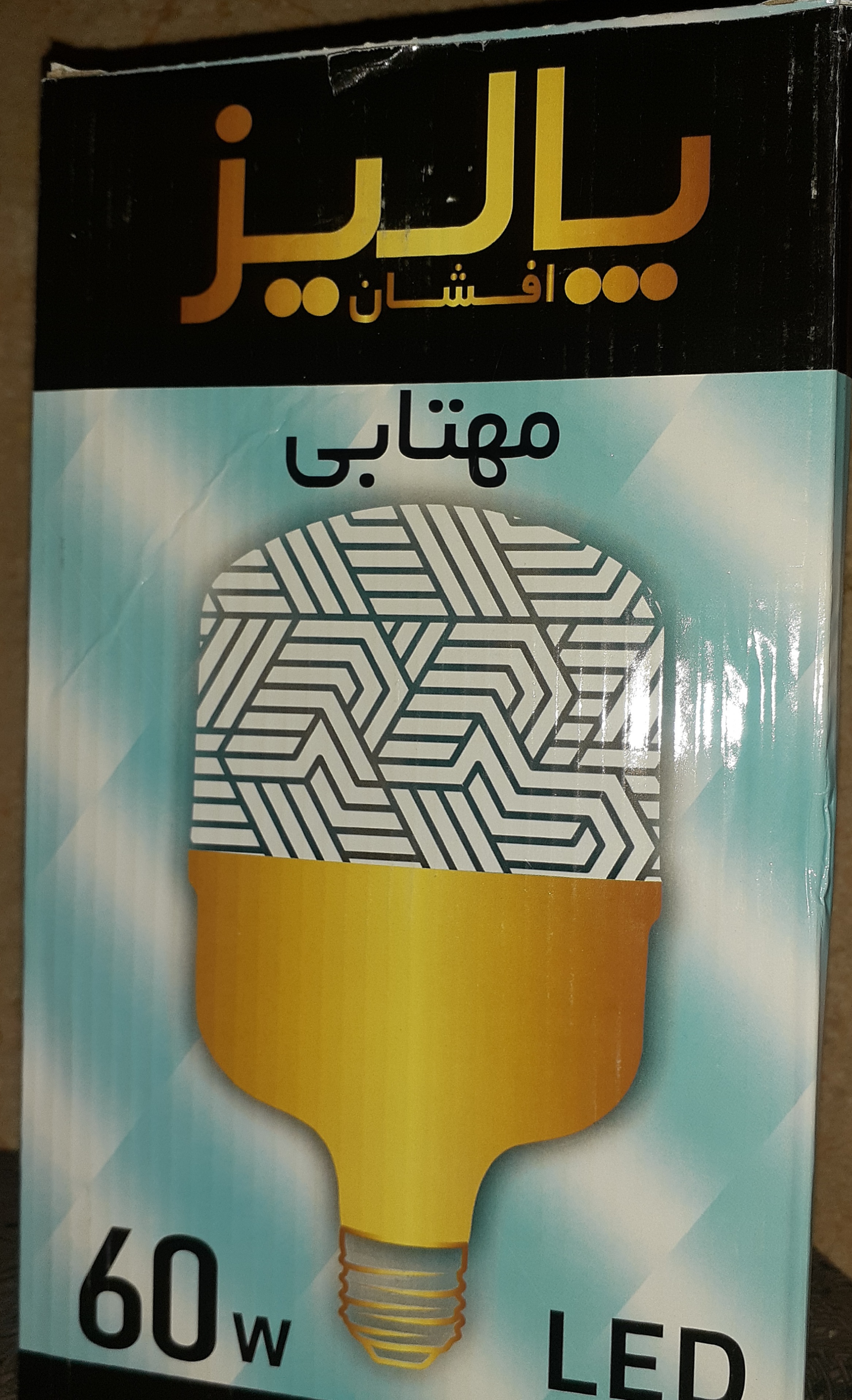 لامپ 60 وات پالیز