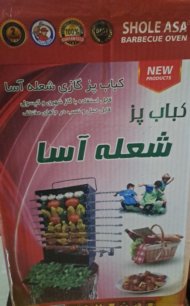 کباب پز ایستاده
