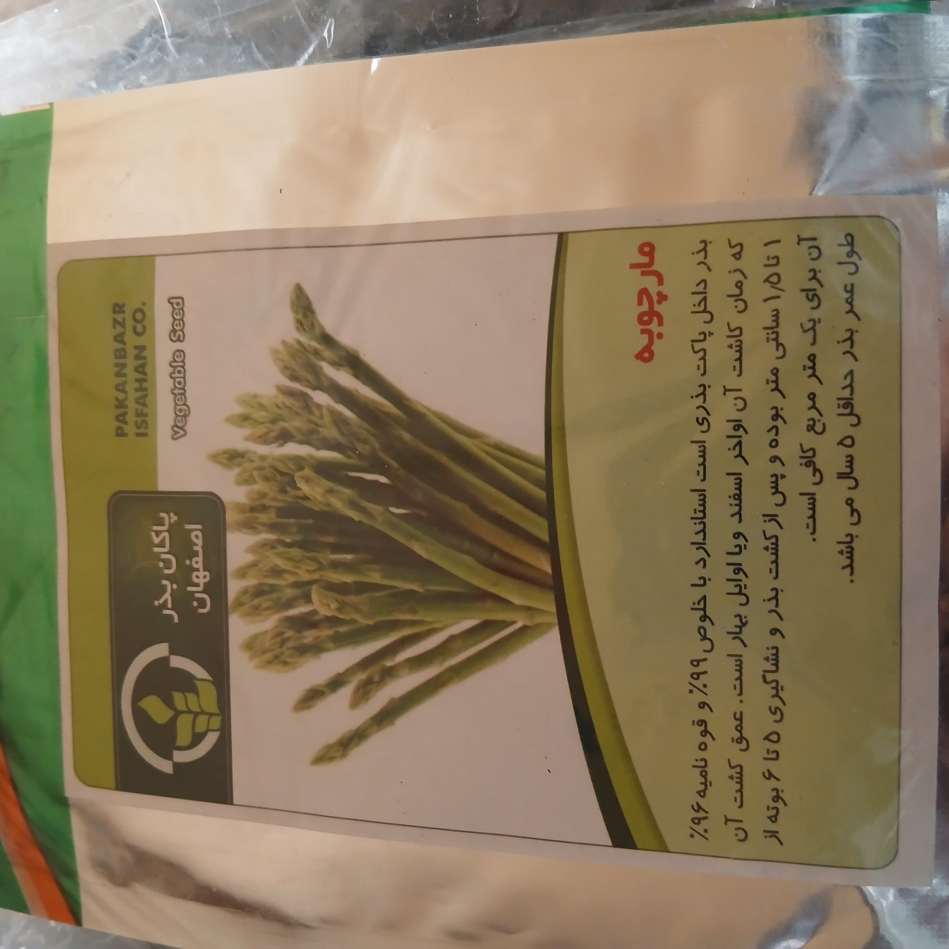 بذر مارچوبه (بسته ای )