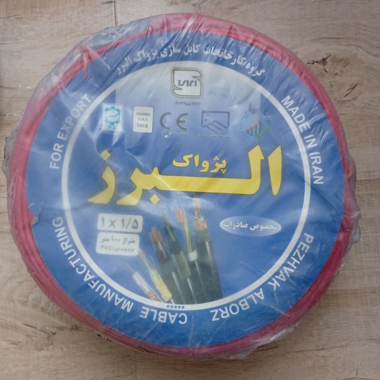 سیم برق افشان ۱٫۵ البرز (فروش متری )