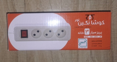 سه راهی برق کوشا با سیم  پنج متری