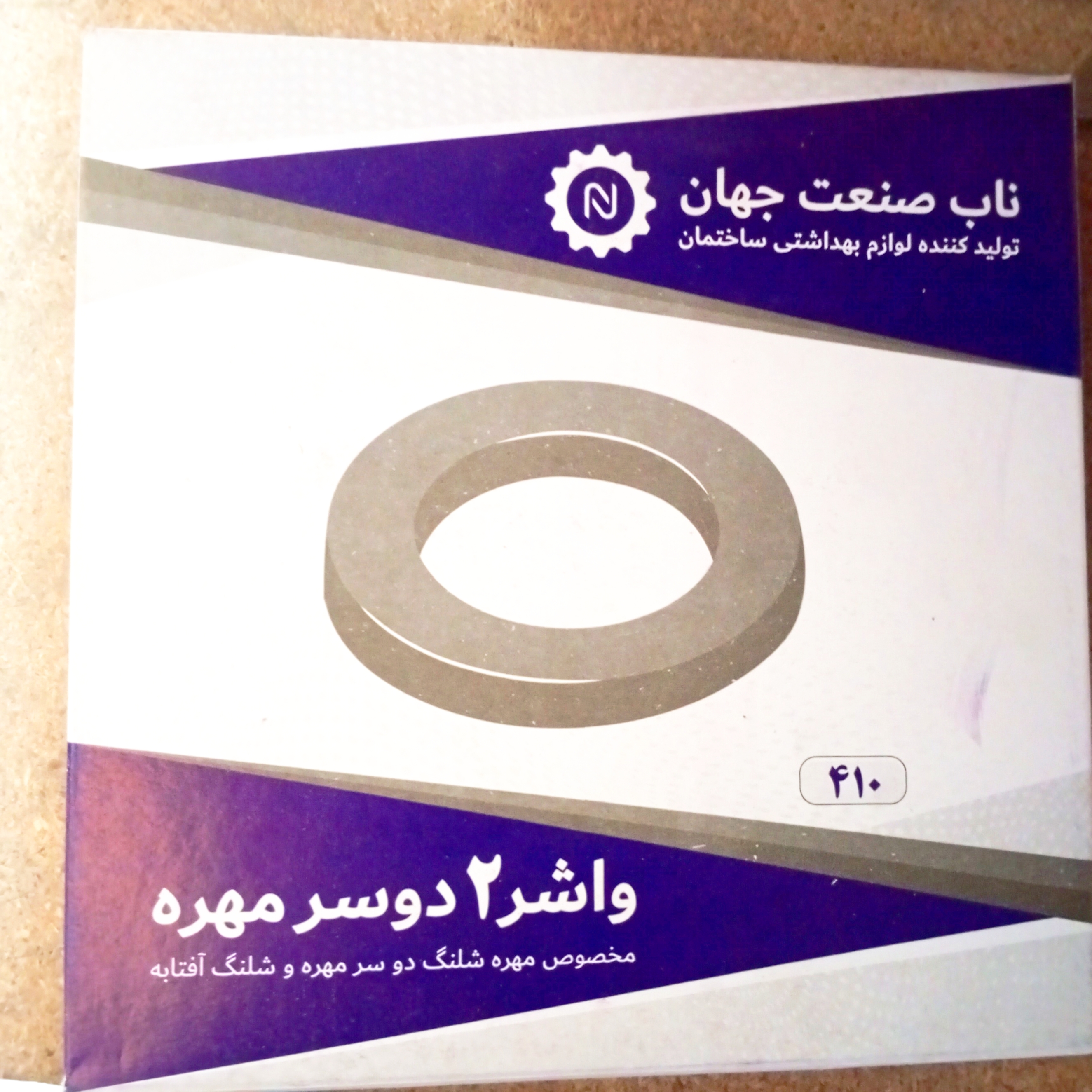 واشر ۲ دو سرمهره